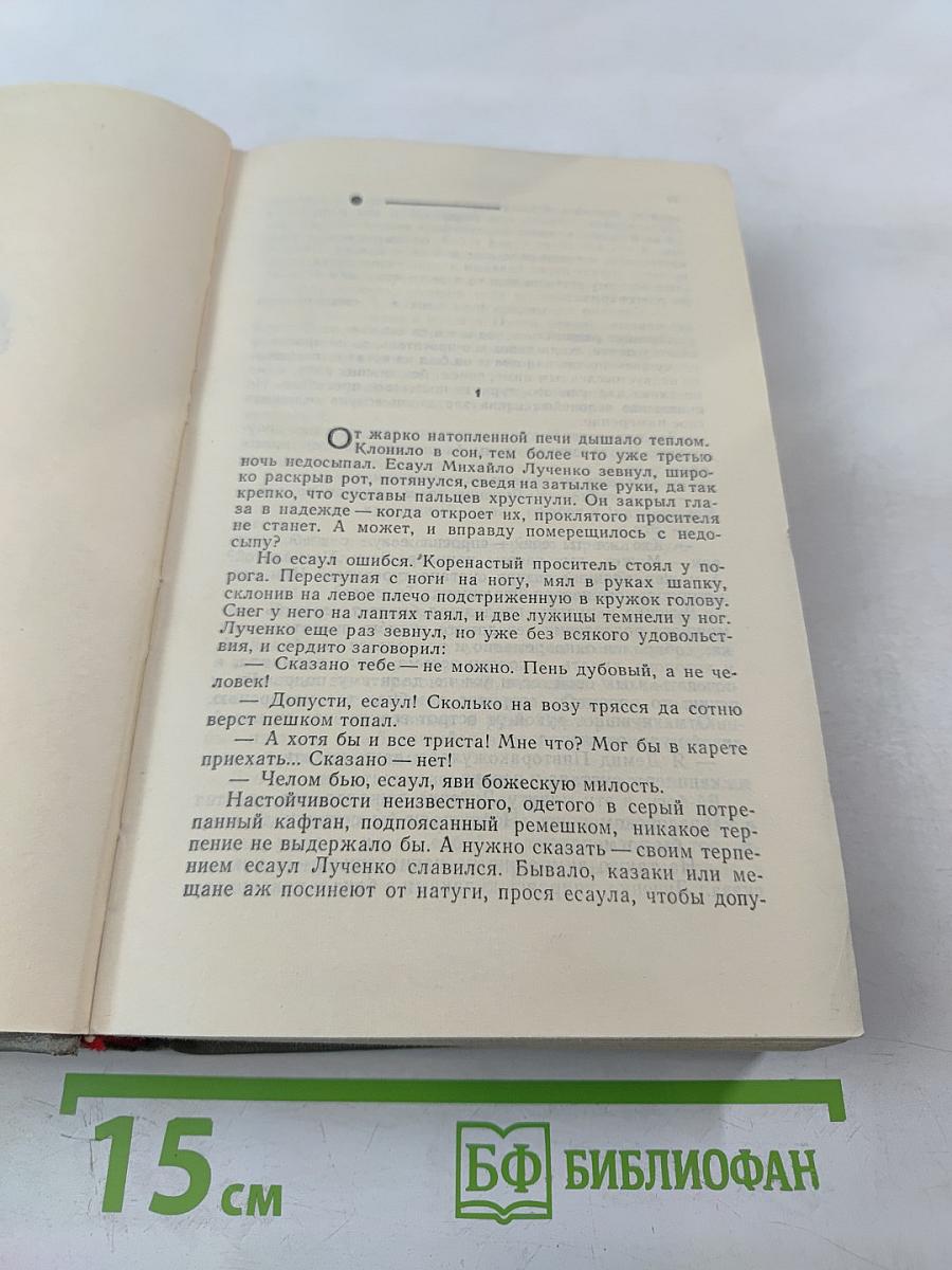 Переяславская рада. Том второй