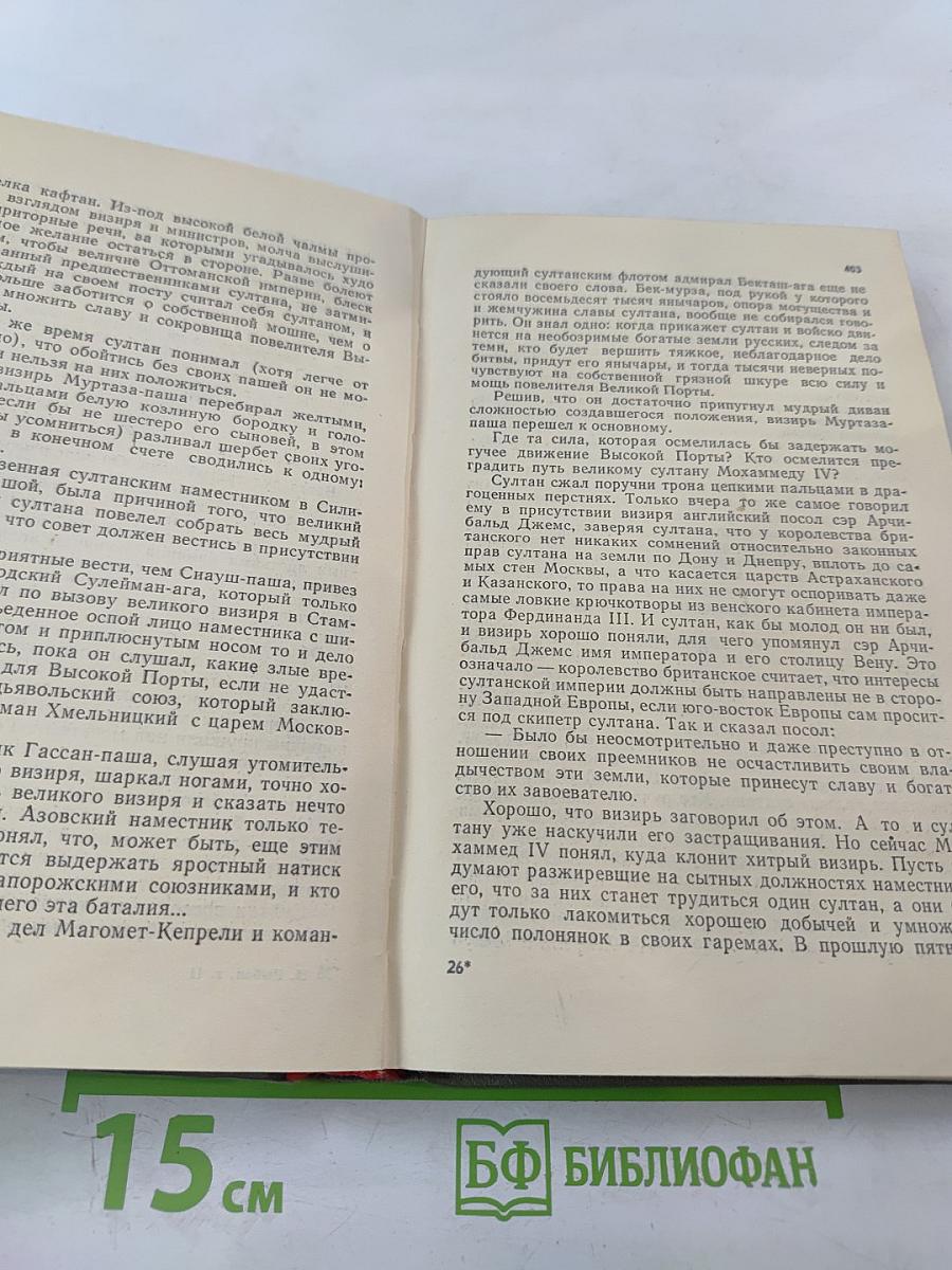 Переяславская рада. Том второй