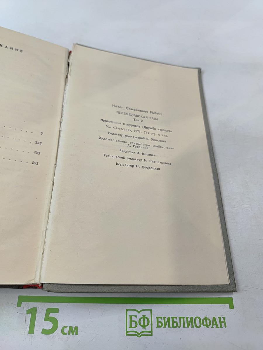 Переяславская рада. Том второй