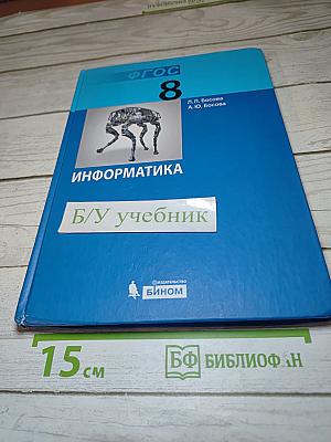 ИНФОРМАТИКА учебник для 8 класса