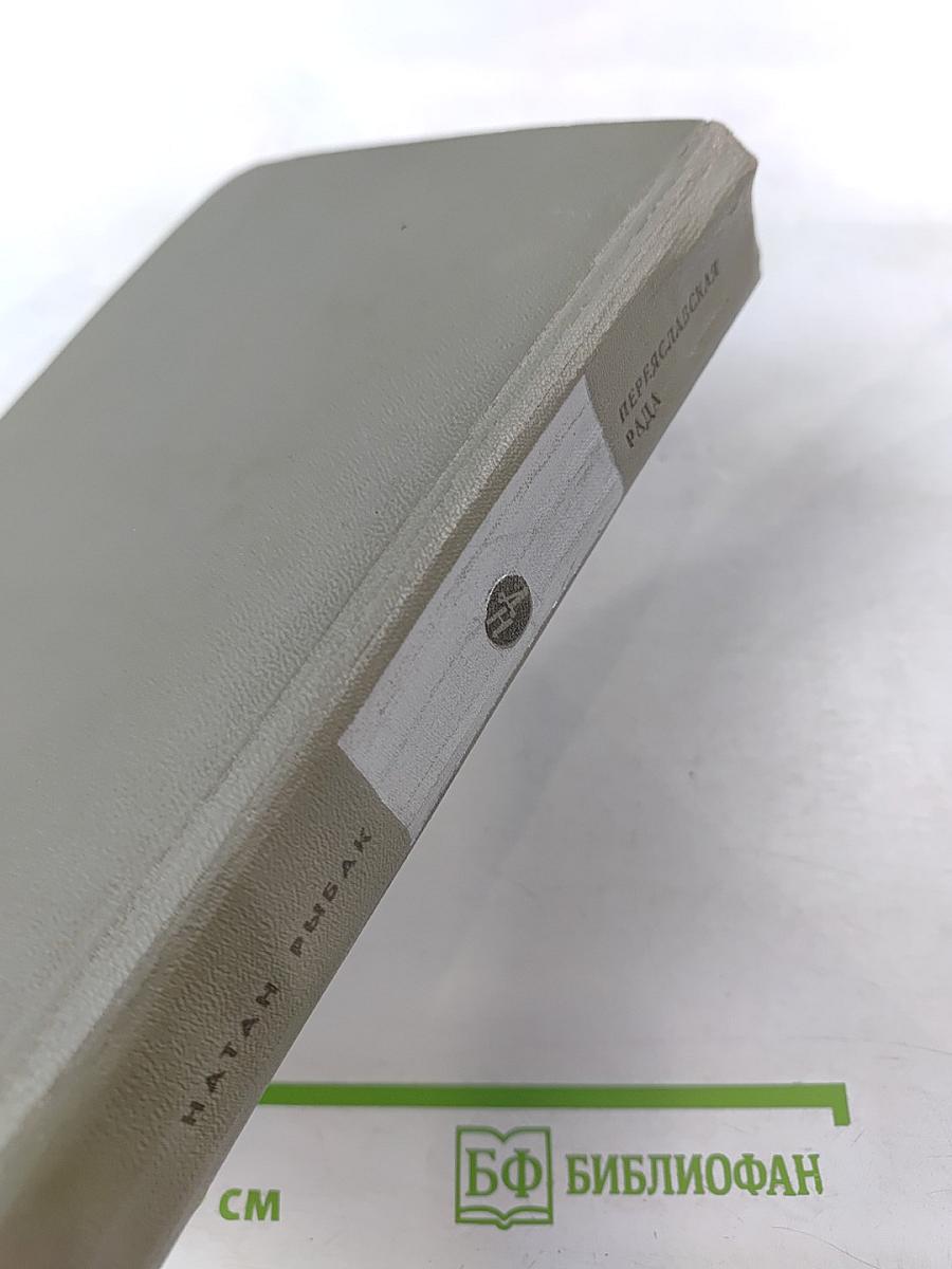 Переяславская рада. Том второй