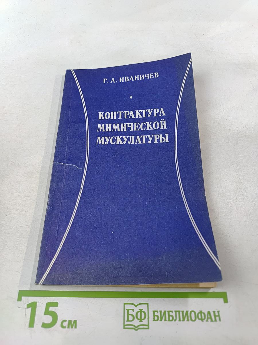 Контрактура мимической мускулатуры