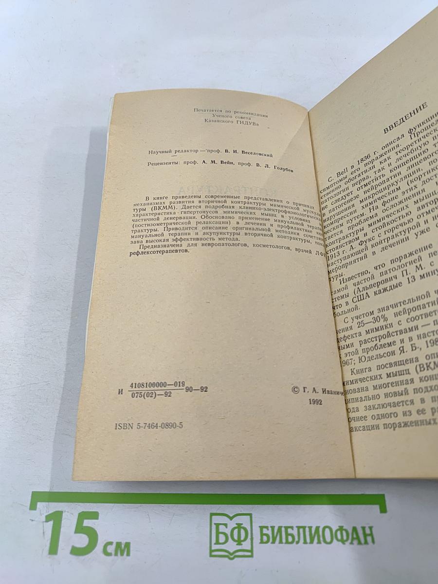 Контрактура мимической мускулатуры