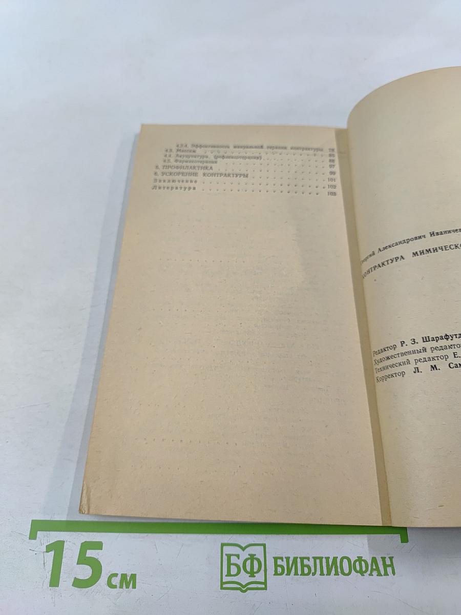 Контрактура мимической мускулатуры