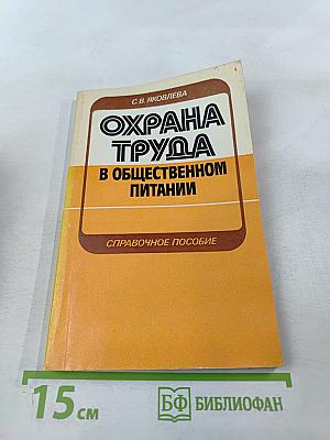 Охрана труда в общественном питании