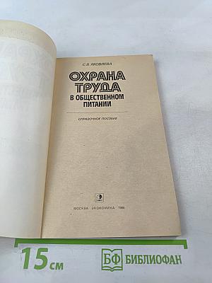 Охрана труда в общественном питании