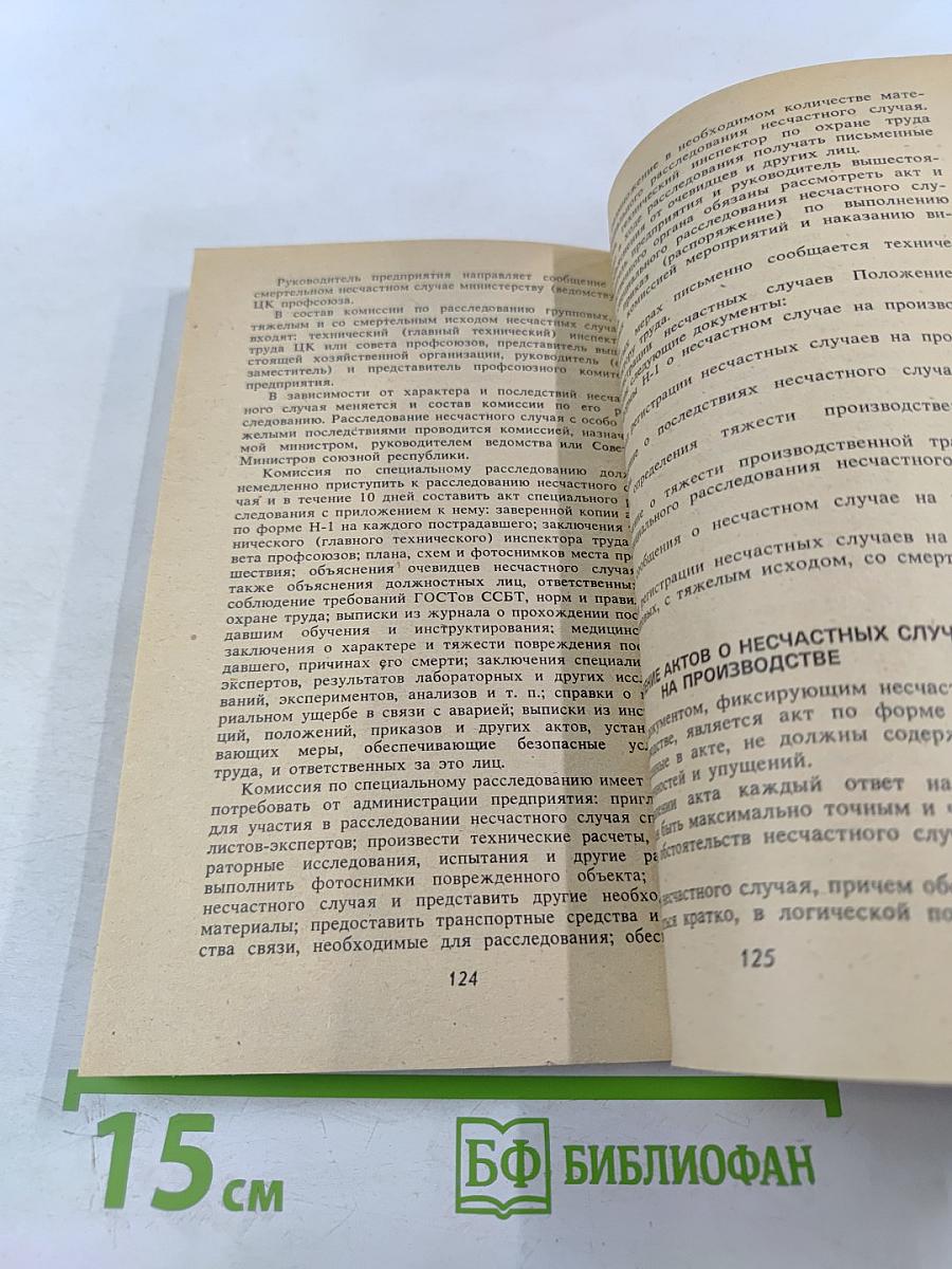 Охрана труда в общественном питании