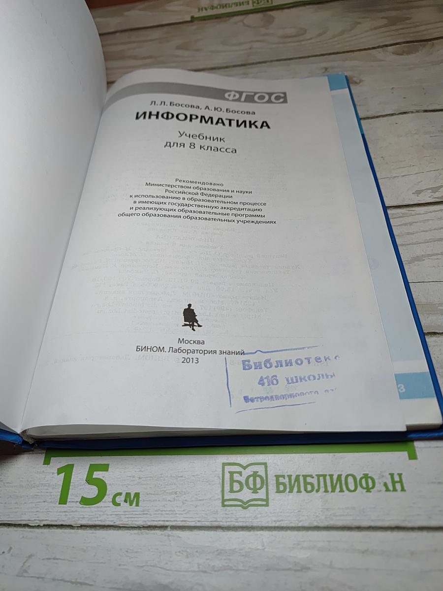 ИНФОРМАТИКА учебник для 8 класса