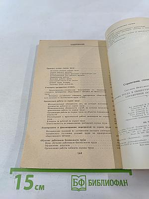 Охрана труда в общественном питании