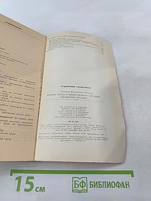 Охрана труда в общественном питании