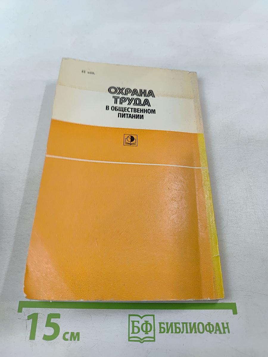 Охрана труда в общественном питании