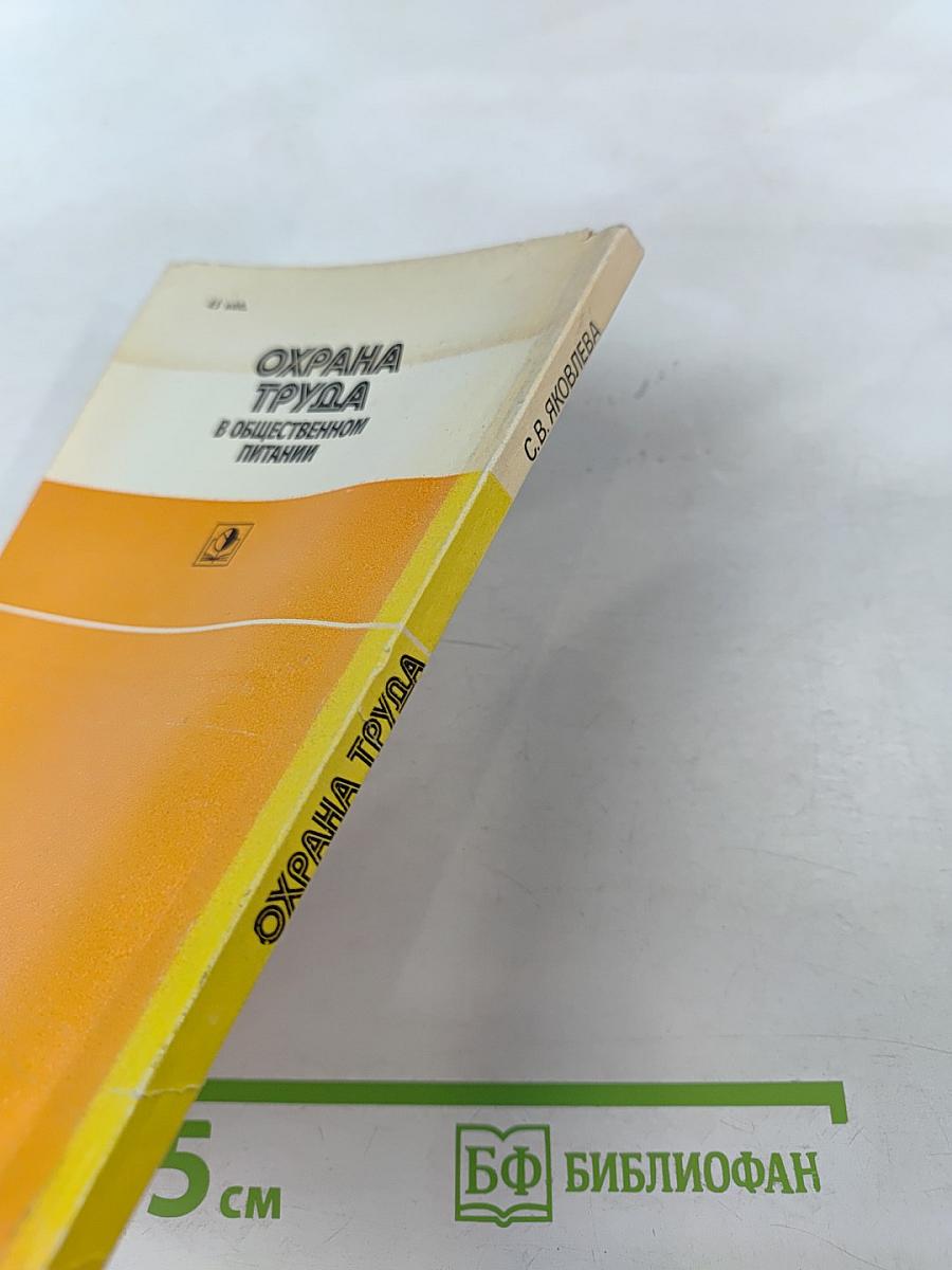 Охрана труда в общественном питании