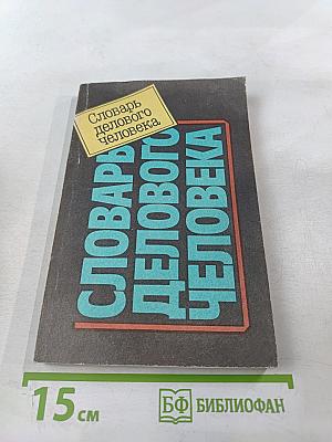 Словарь делового человека