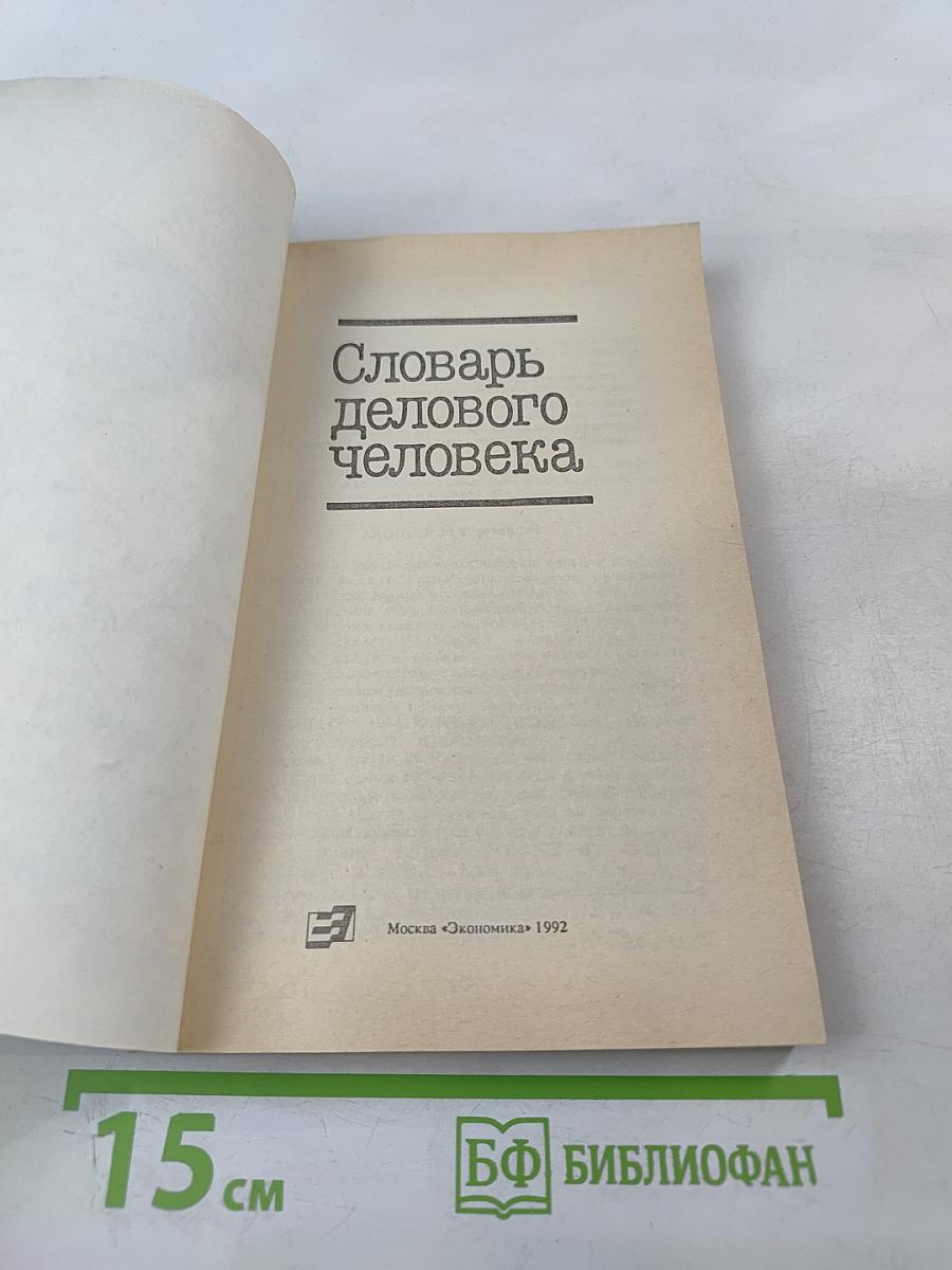 Словарь делового человека