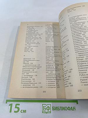 Словарь делового человека