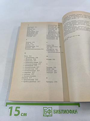 Словарь делового человека