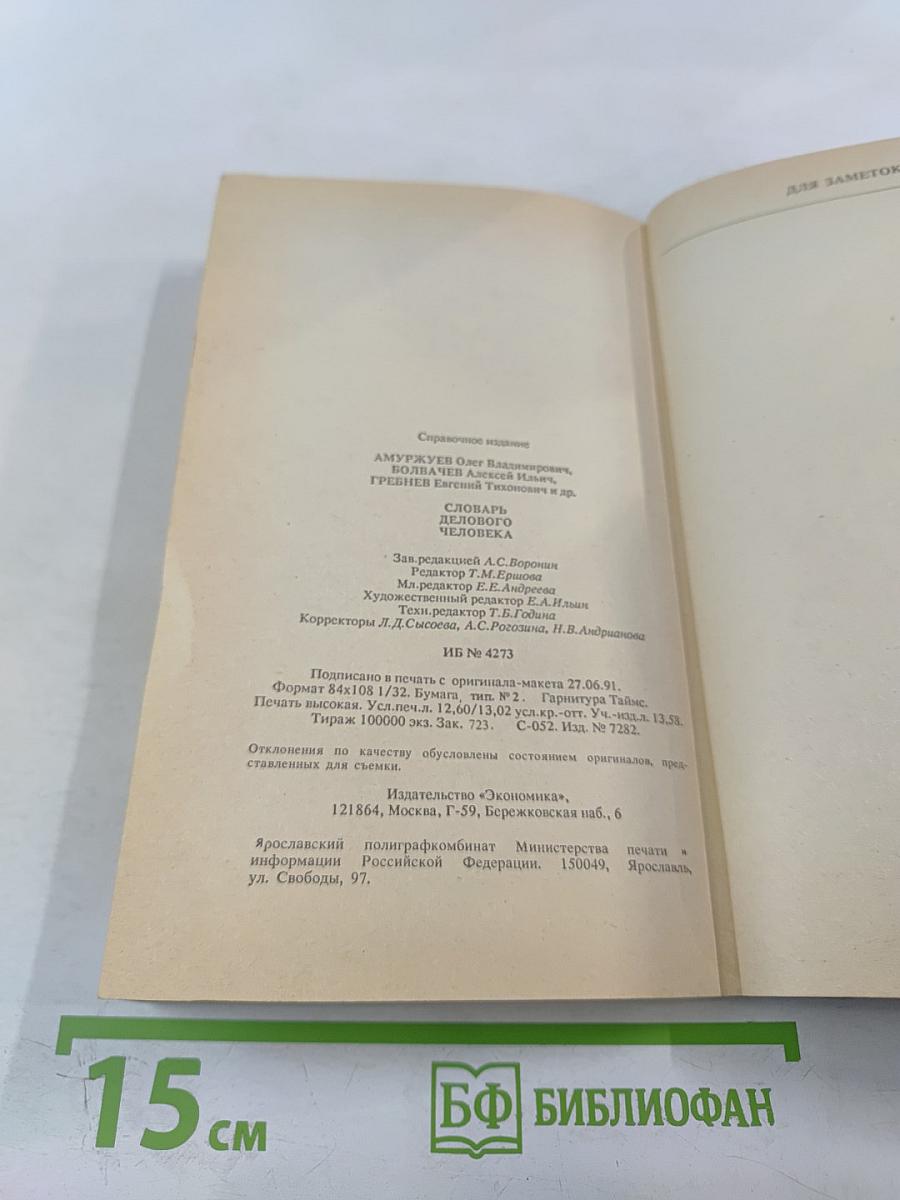 Словарь делового человека