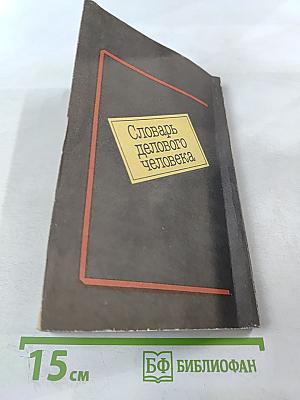 Словарь делового человека