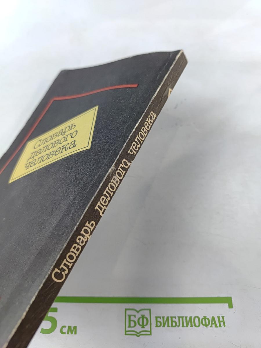 Словарь делового человека