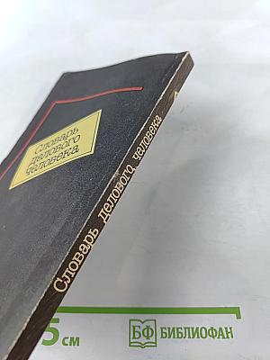 Словарь делового человека