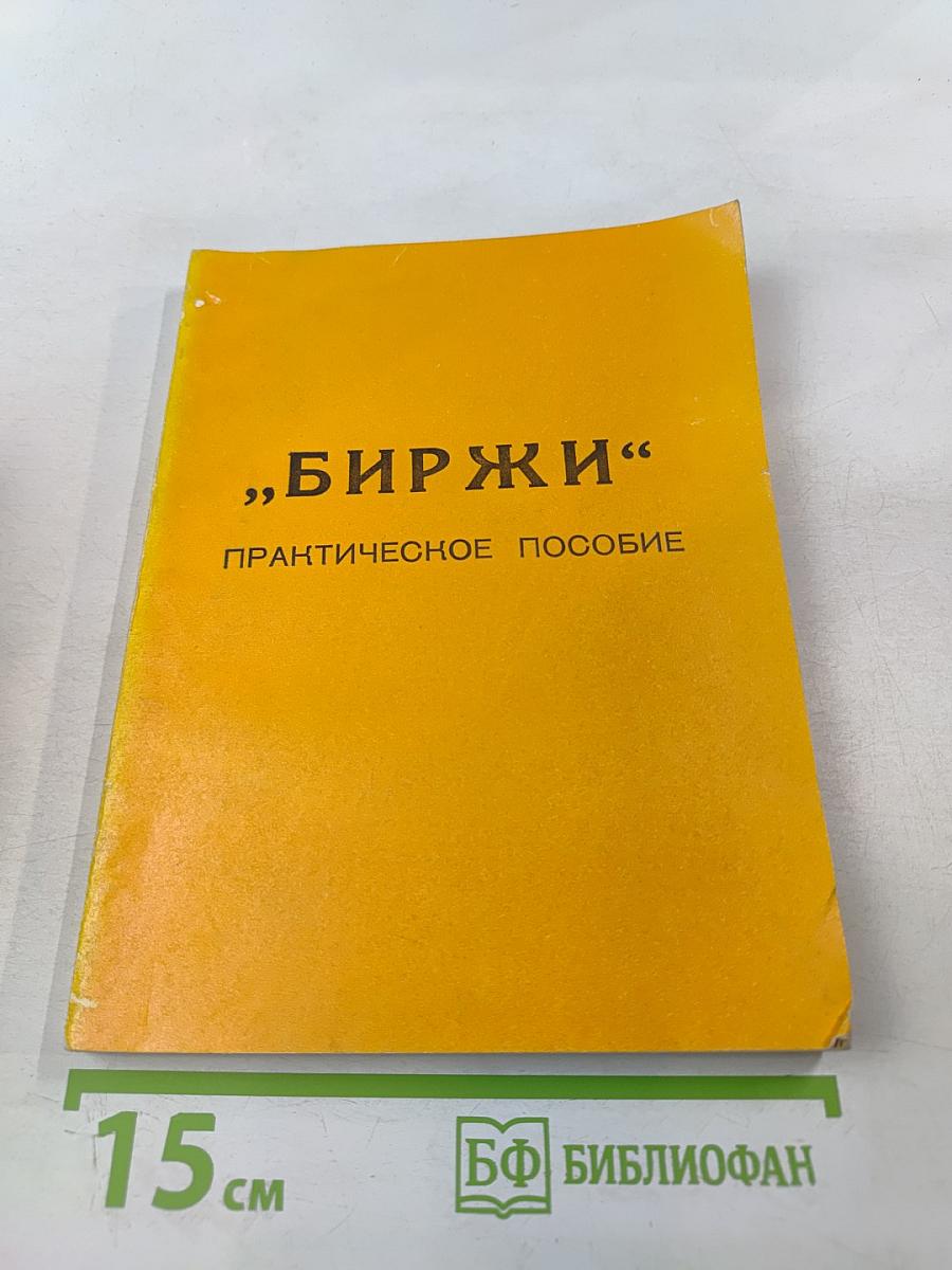 "Биржи" Практическое пособие