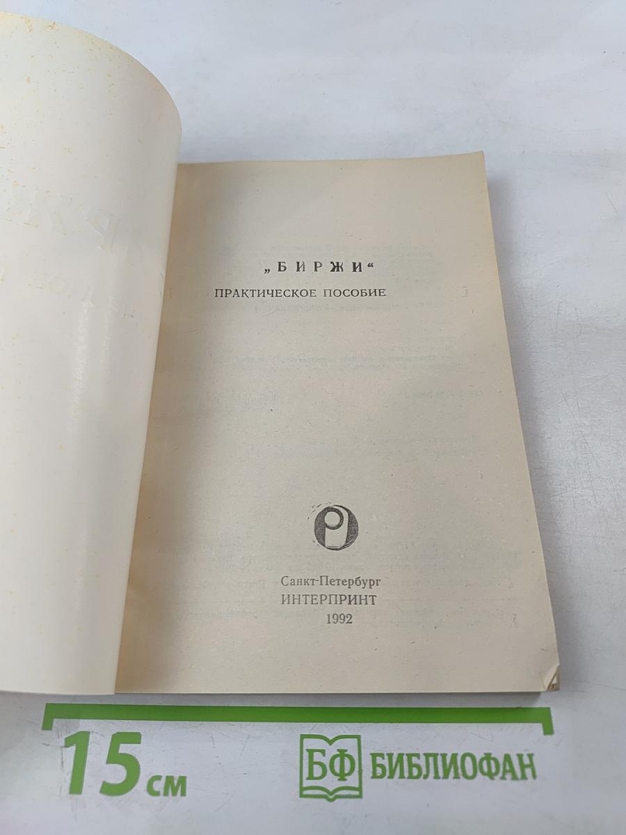 "Биржи" Практическое пособие