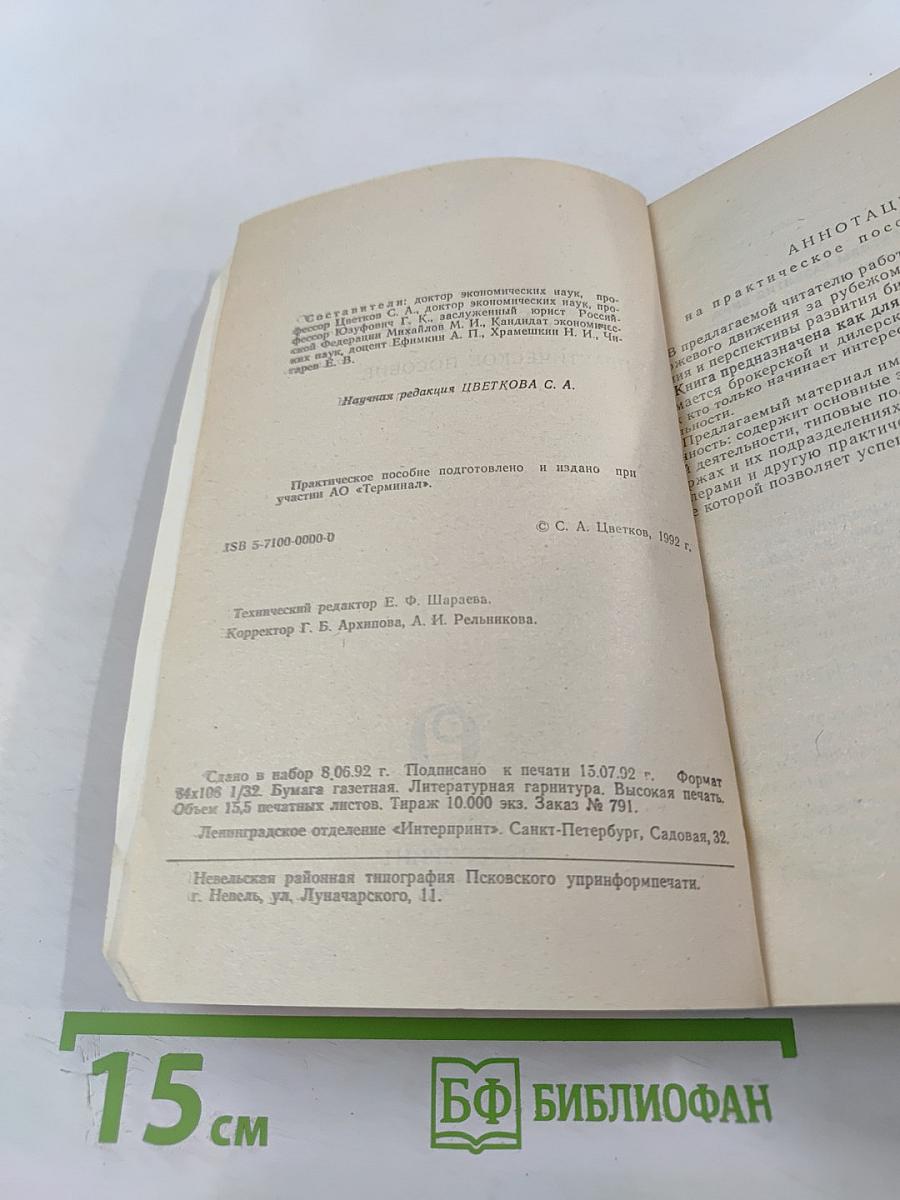 "Биржи" Практическое пособие