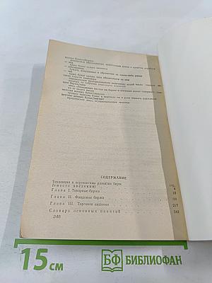 "Биржи" Практическое пособие