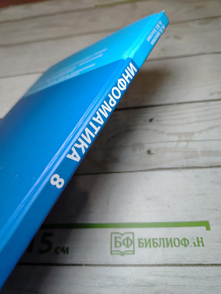 ИНФОРМАТИКА учебник для 8 класса