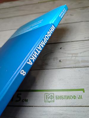 ИНФОРМАТИКА учебник для 8 класса