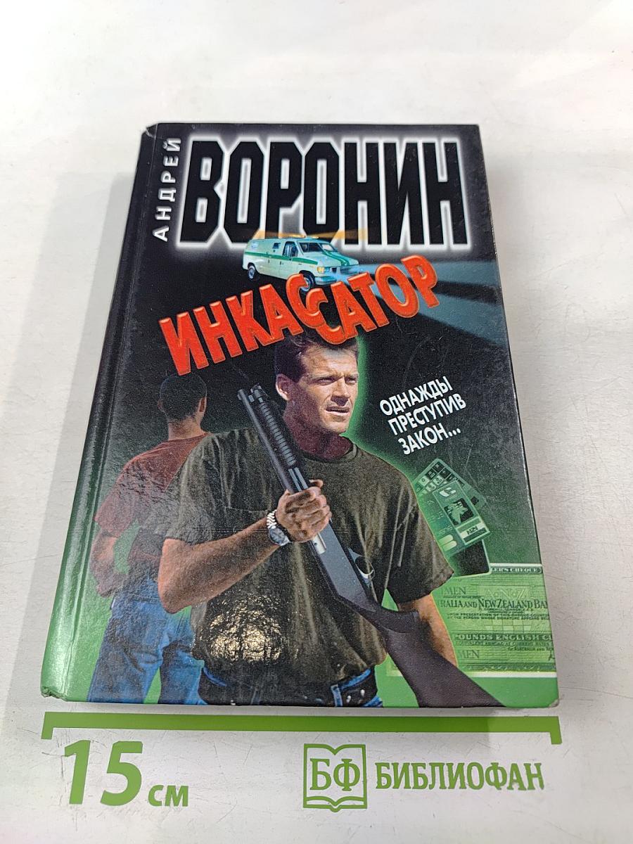 Инкассатор. Однажды преступив закон...