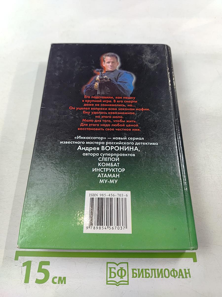 Инкассатор. Однажды преступив закон...