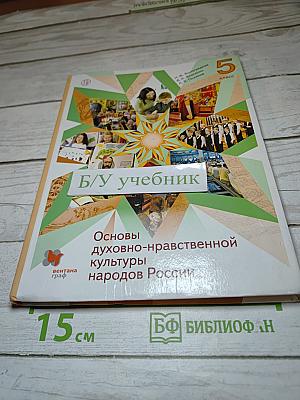 Основы духовно-нравственной культуры народов России 5 класс