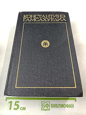 Давид Строитель. Исторический роман-тетралогия. Книги Первая и Вторая. Том 3