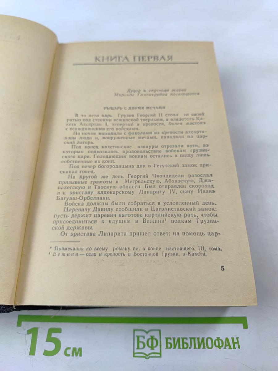 Давид Строитель. Исторический роман-тетралогия. Книги Первая и Вторая. Том 3