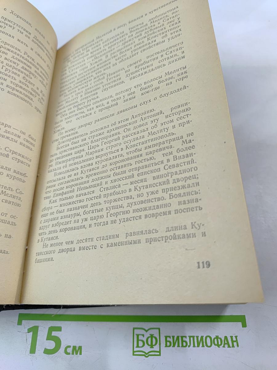 Давид Строитель. Исторический роман-тетралогия. Книги Первая и Вторая. Том 3