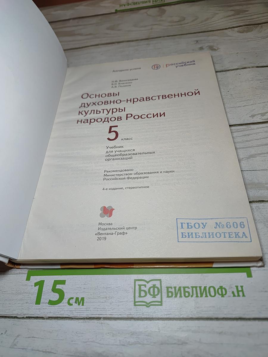 Основы духовно-нравственной культуры народов России 5 класс