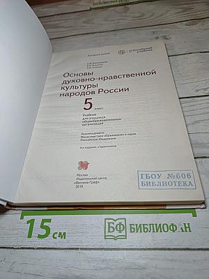 Основы духовно-нравственной культуры народов России 5 класс