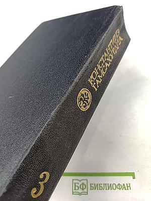 Давид Строитель. Исторический роман-тетралогия. Книги Первая и Вторая. Том 3