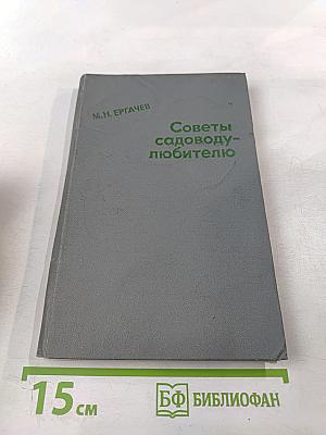 Советы садоводу-любителю