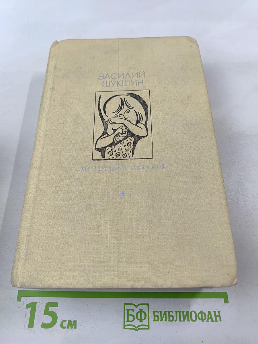 До третьих петухов