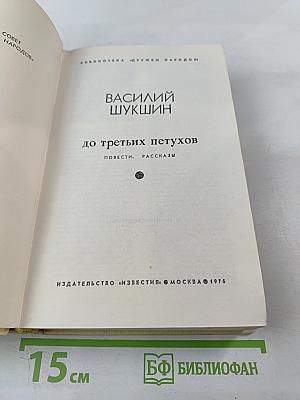 До третьих петухов