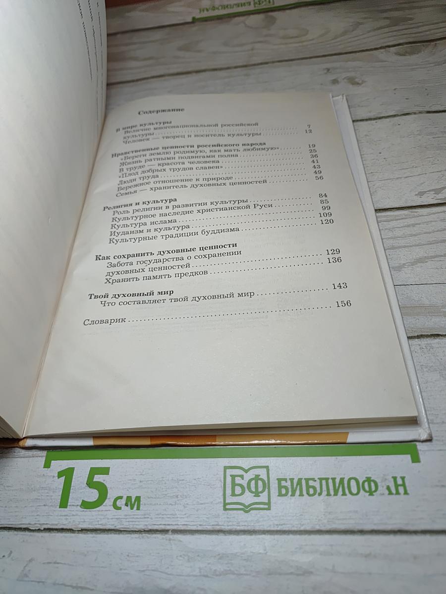 Основы духовно-нравственной культуры народов России 5 класс