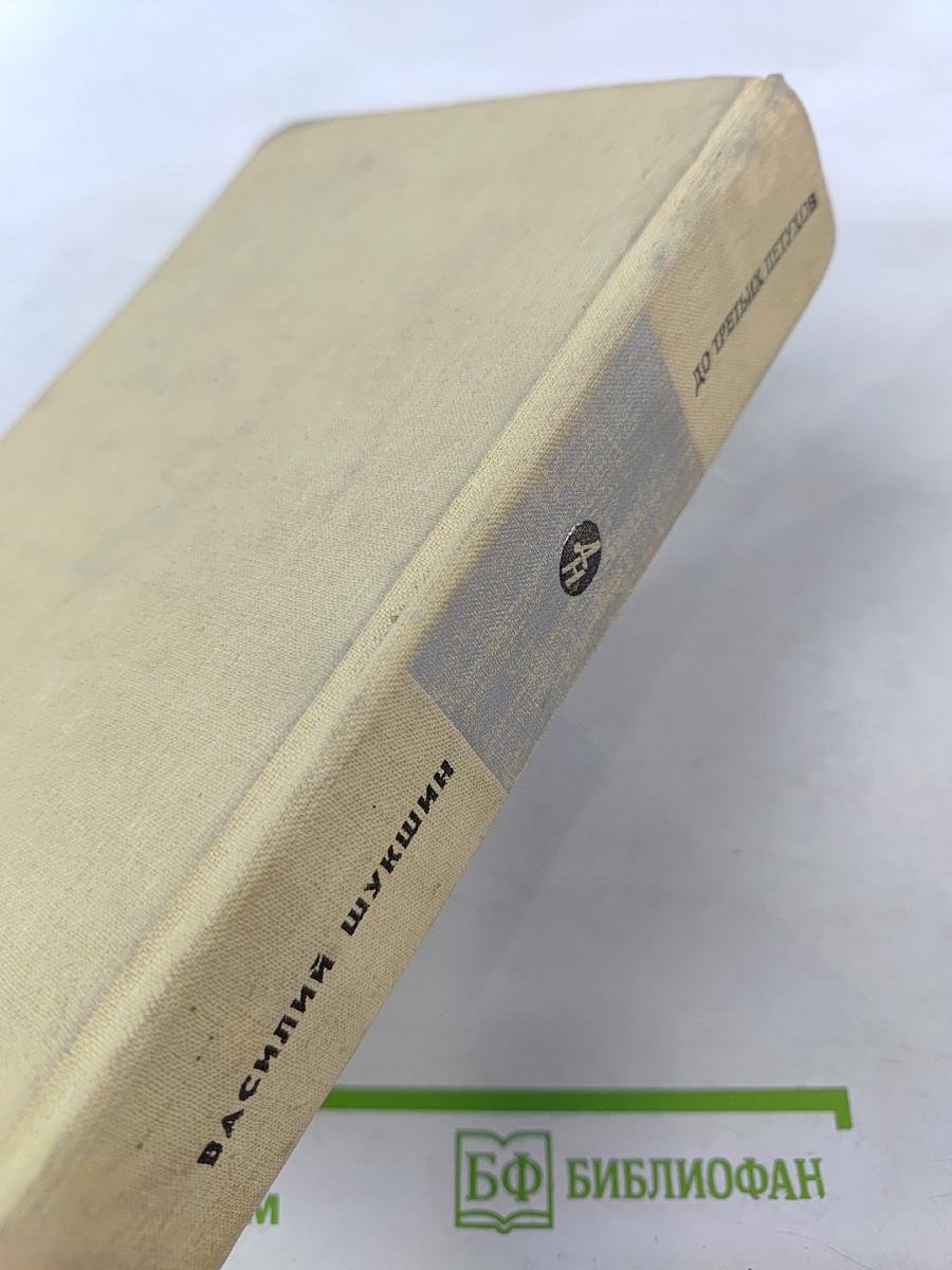 До третьих петухов