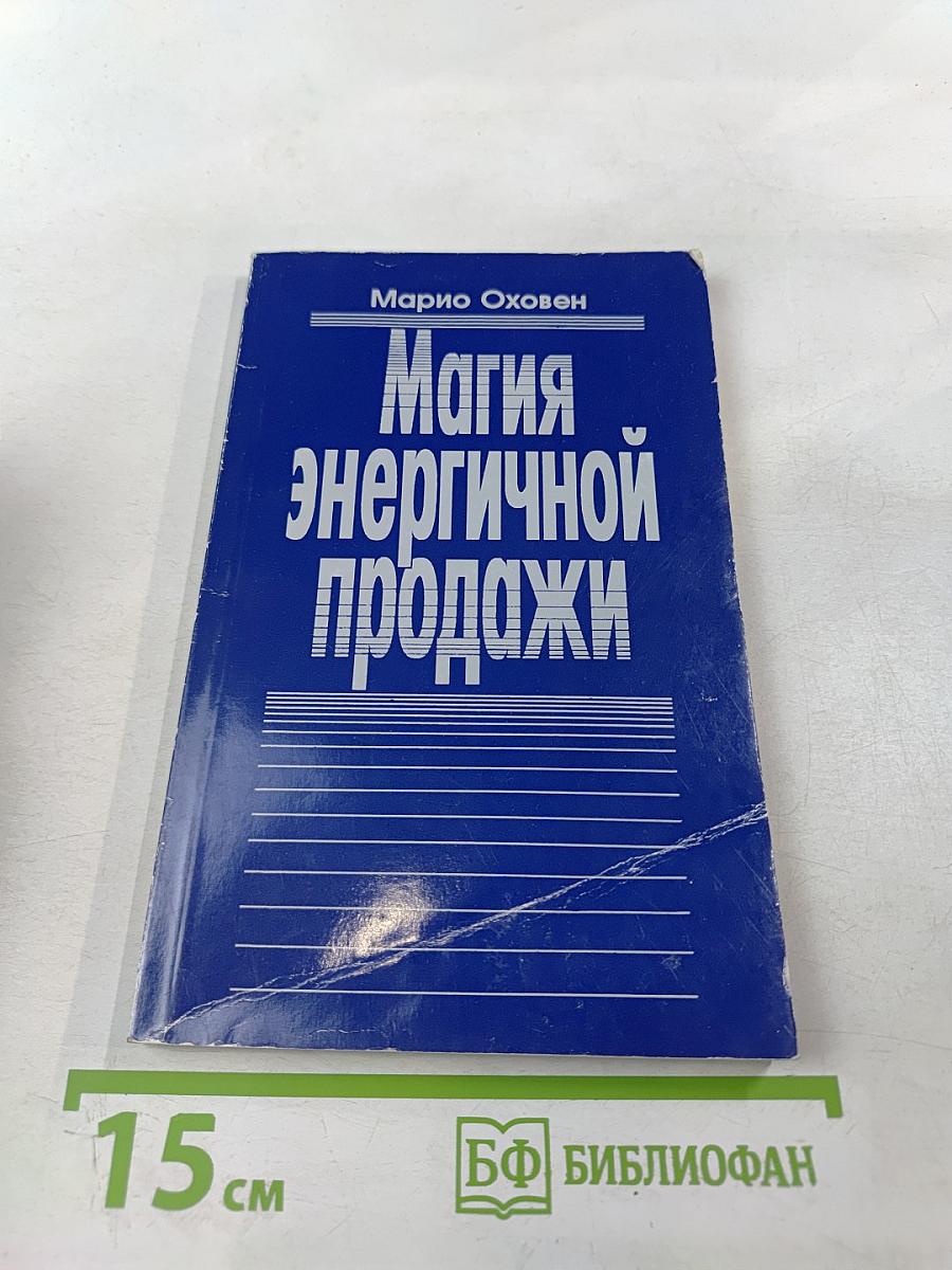 Магия энергичной продажи