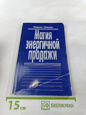 Магия энергичной продажи