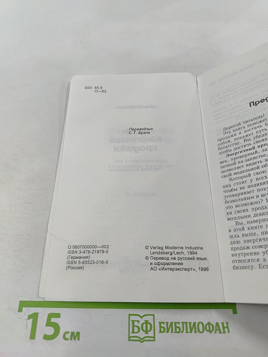 Магия энергичной продажи