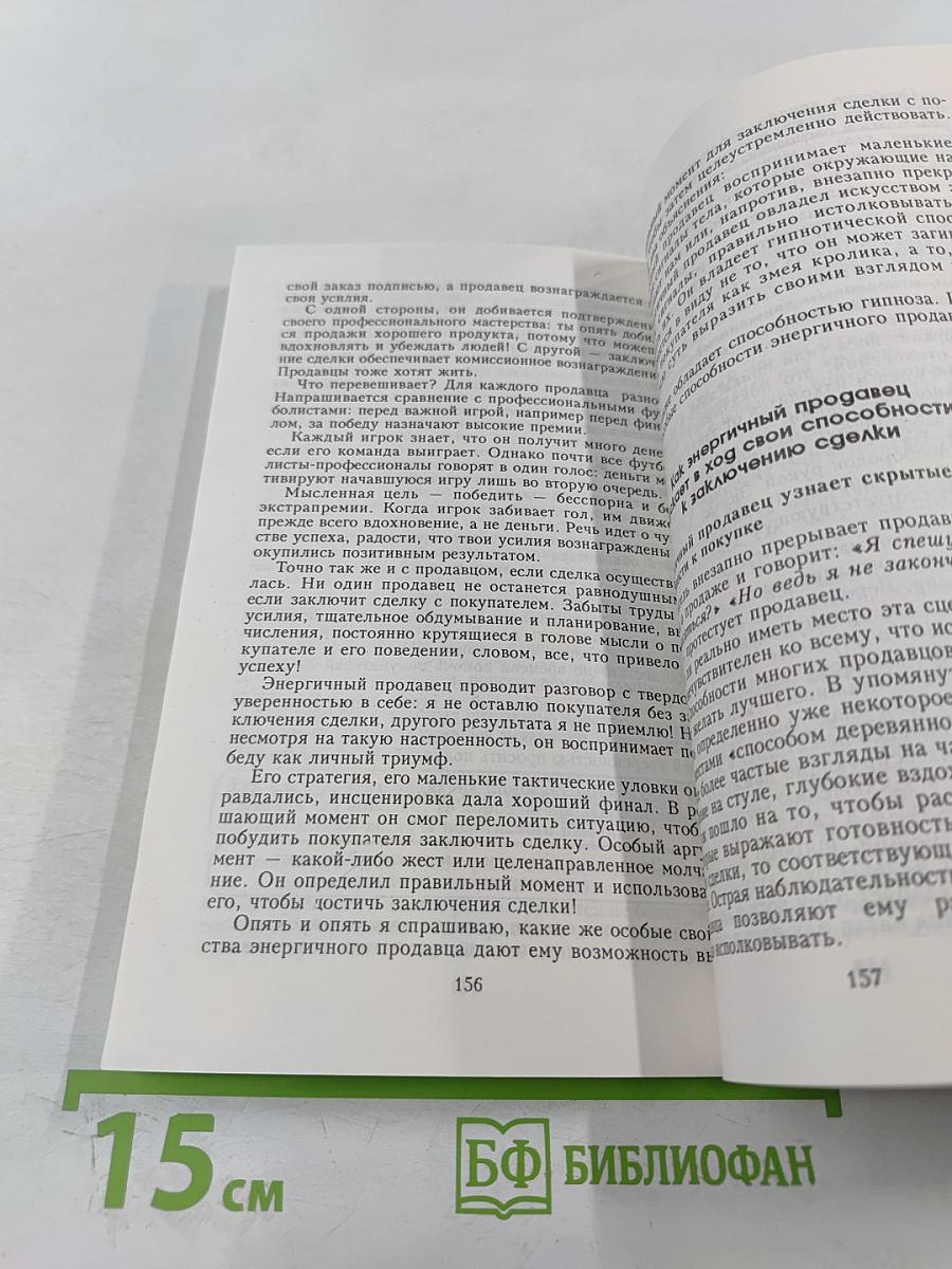 Магия энергичной продажи