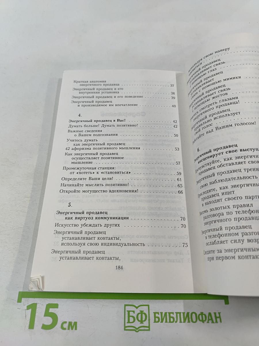 Магия энергичной продажи