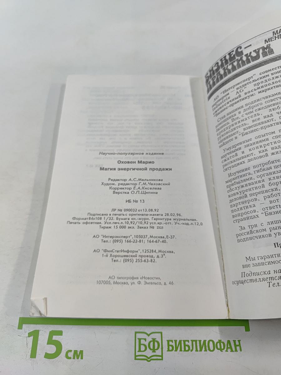 Магия энергичной продажи